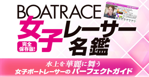 BOAD RACE 女子レーサー名鑑