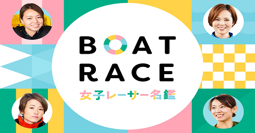BOAD RACE 女子レーサー名鑑