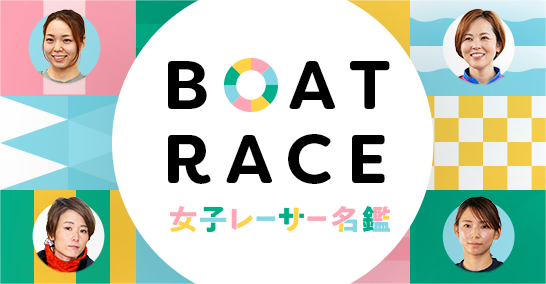 BOAD RACE 女子レーサー名鑑