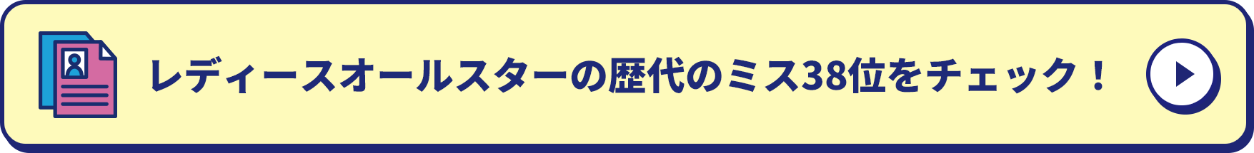 レディースオールスターの歴代のミス38位をチェック！