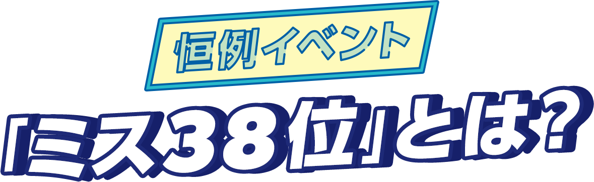 恒例イベント ミス38位とは？