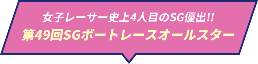 女子レーサー史上4人目のSG優出!! 第49回SGボートレースオールスター