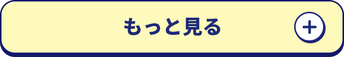 もっと見る