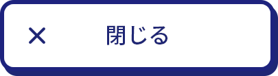 閉じる