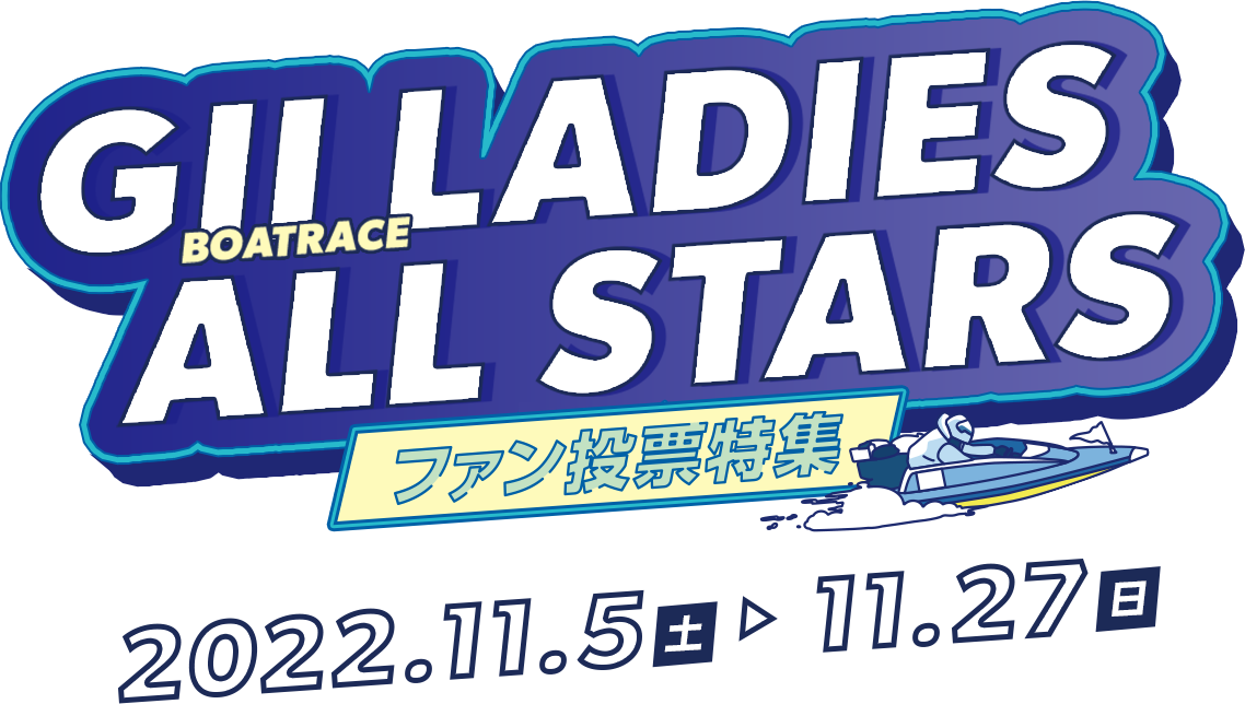 GII レディースオールスターファン投票特集 11.5（土）～ 11.27（日）