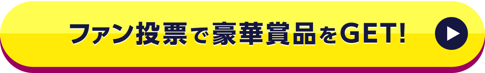 ファン投票で豪華賞品をGET