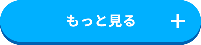 もっと見る