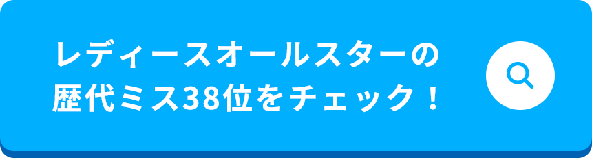 レディースオールスターの歴代のミス38位をチェック！