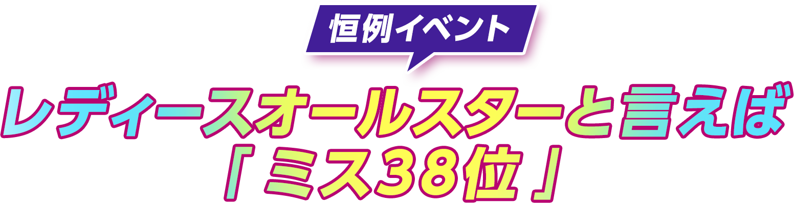 恒例イベント レディースオールスターと言えば「ミス38位」