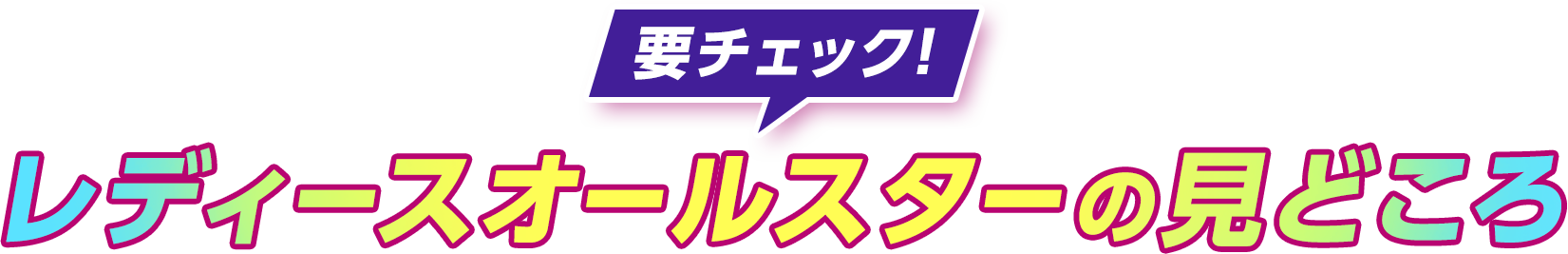 要チェック！レディースオールスターの見どころ