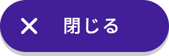 閉じる