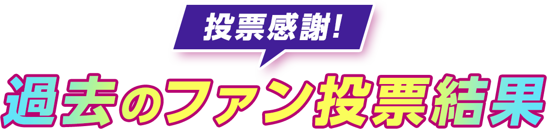 投票感謝!過去のファン投票結果