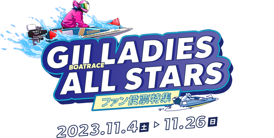 GII LADIES ALL STARS ファン投票特集 2023.11.4(土) → 2023.11.26(日)