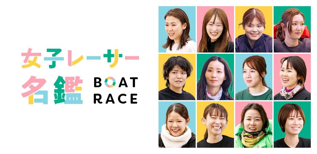 女子レーサー名鑑