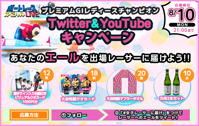 総勢60名様に豪華景品が当たる!Twitter&YouTubeキャンペーン