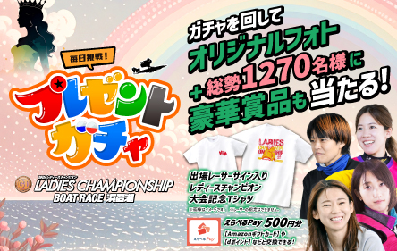 プレゼントガチャ