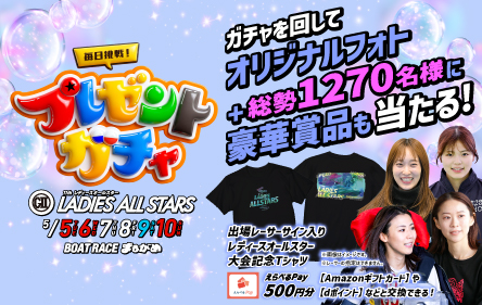 プレゼントガチャ