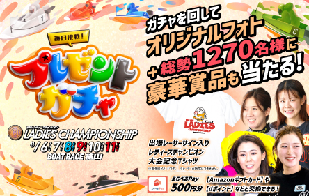 プレゼントガチャ